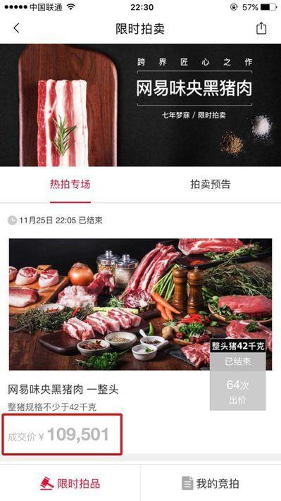 一头猪拍卖到109501元，网易的味央猪肉比李未央牛多了-网易猪肉多少钱一斤
