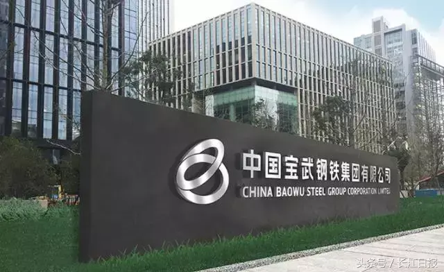 宝武挂牌了，规模中国第一、全球第二！总部却不在武汉？-武汉钢铁集团汉阳精密带钢有限责任公司