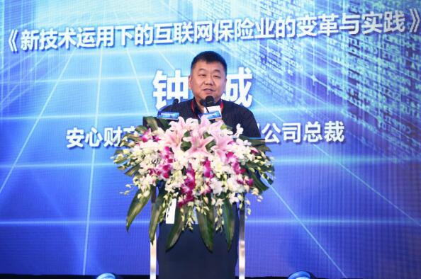 安心保险总裁钟诚谈互联网保险的变革与实践-安心保险公司钟诚简历