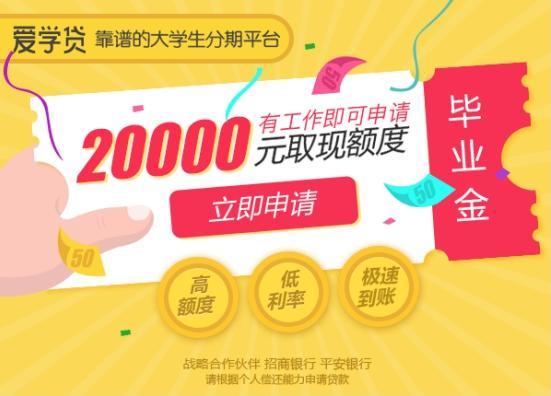 爱学贷毕业金助力大学生上班族的创业梦-爱学贷5000利息给多少