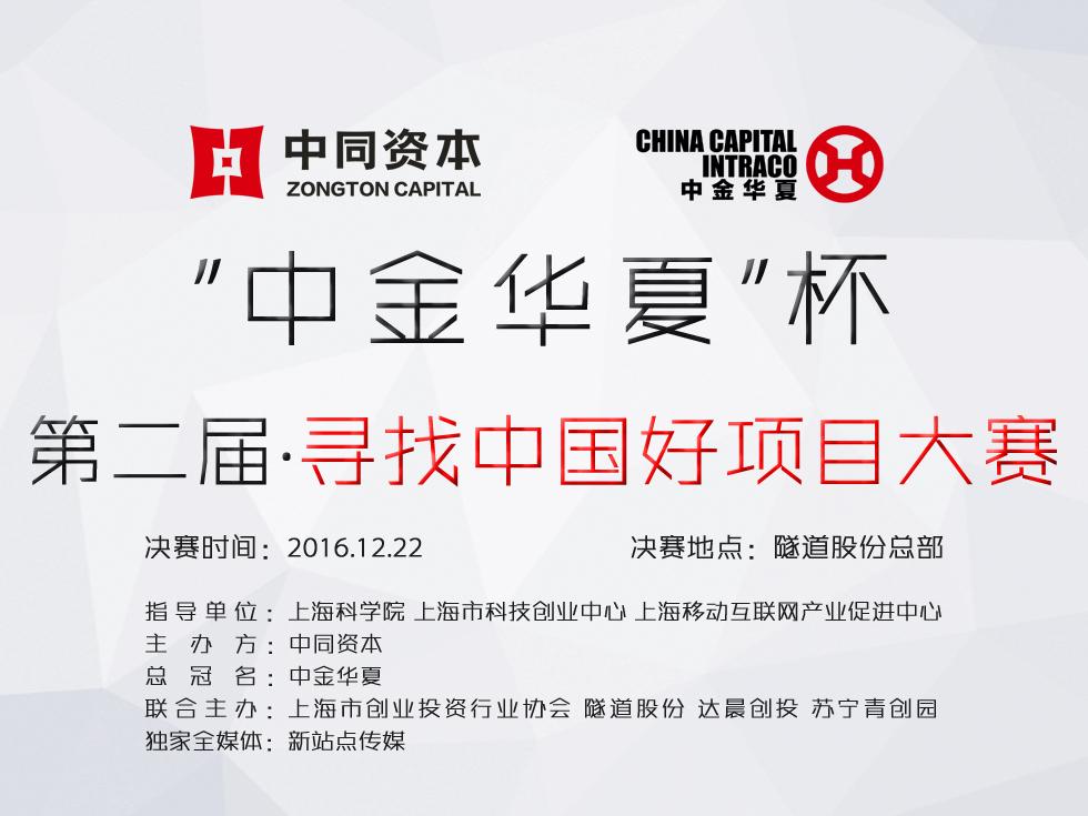 “中金华夏”杯第二届·「寻找中国好项目」大赛即将举行又一场投资人与创业者的大party-崇德基金