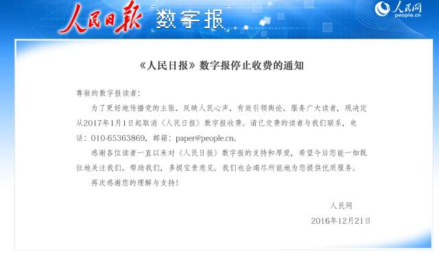 《人民日报》数字版明年起停止收费，“为更好传播党的主张”-人民日报一个月多少钱