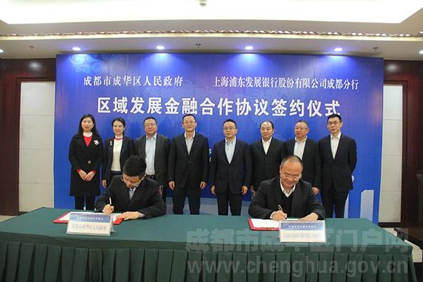 成华区与浦发银行成都分行签订战略合作协议-成华区证券公司