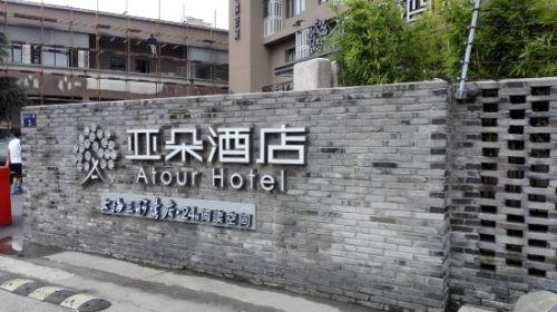【推荐】入住率85%开业当月就盈利亚朵酒店是如何做到的？-酒店入住率一般是多少才能盈利