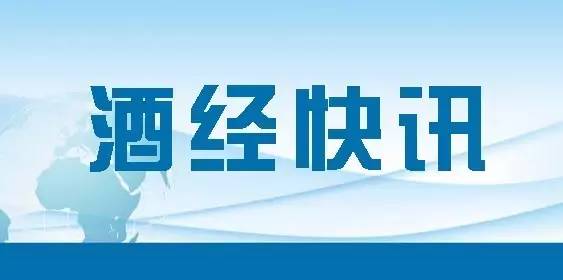 「酒经快讯」2017.1.19星期四（农历十二月廿二）-茅台不老红曲酒53多少钱