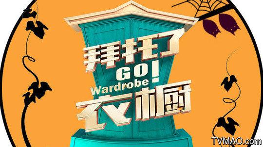 《拜托衣橱》为年轻观众呈现一场荷尔蒙四射的时尚脱口秀-中山柏仙多格制衣有限公司