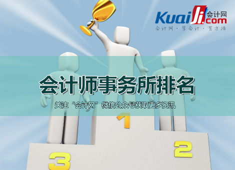 2015年湖北省会计师事务所排名前100家名单-众环海华会计师事务所多多少人