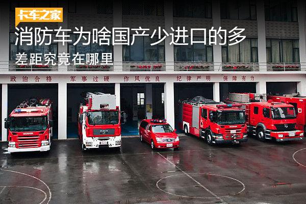 差距在哪里消防车为啥进口车居多？-沈阳捷通消防车有限公司网站
