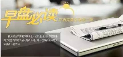 「操盘必看」盘前重要财经资讯和个股公告汇总-股票盘前重要资讯