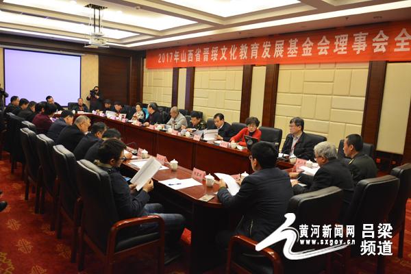 山西省晋绥文化教育发展基金会在兴县召开第二次理事会（图）-山西文化基金会