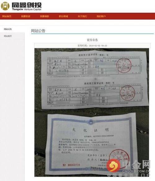 山东一P2P平台晒法人代表死亡、火化证明-泰安同鑫创业投资有限公司地址