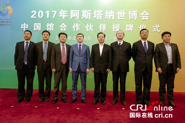 阿斯塔纳世博会中国馆合作伙伴授牌仪式在京举行-中国华信国际能源有限公司