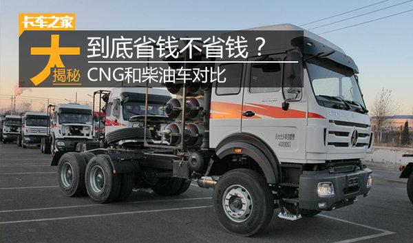 CNG车一年最多省26万但柴油车优势同样明显-lng百公里耗油多少