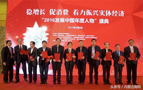 2016“发展中国年度人物”颁奖内蒙古多位企业家上榜-内蒙古金宇集团股份有限公司董事长
