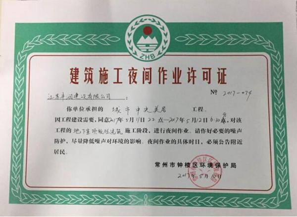 常州路劲持假证夜间违法施工遭环保顶格处罚-陕西宏远房地产股份有限公司