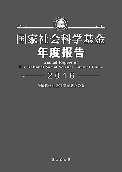 【推荐】国家社会科学基金年度报告2016出版发行基金年度报告怎么写