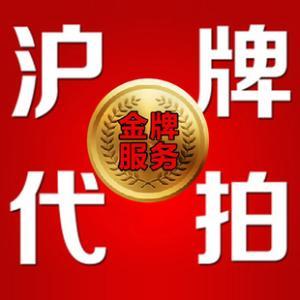 代拍沪牌！有标王拍牌，网拍不难拍，拥有上海车牌更简单！-上海代拍车牌多少钱.