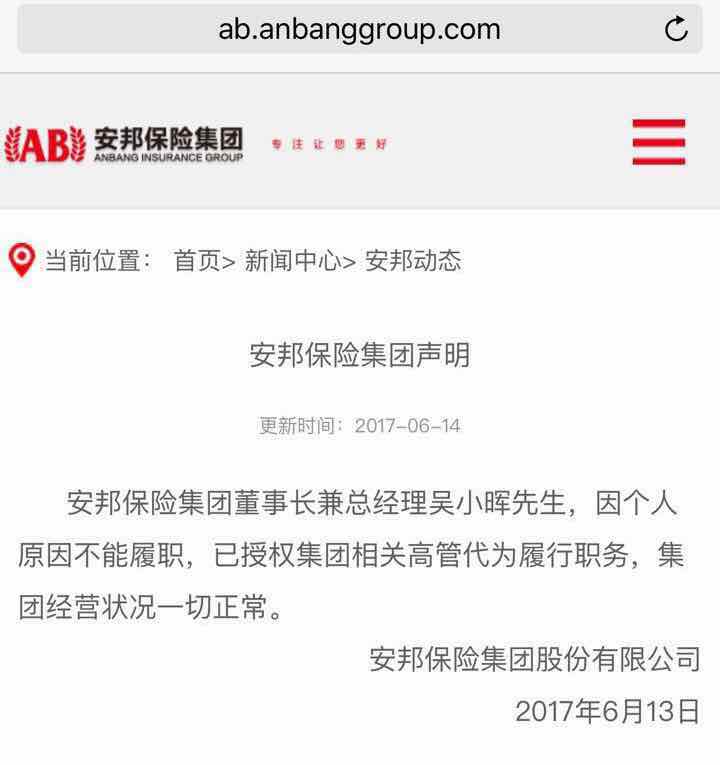 安邦集团声明确认吴小晖因个人原因不能履职-安邦财产保险股份有限公司董事长