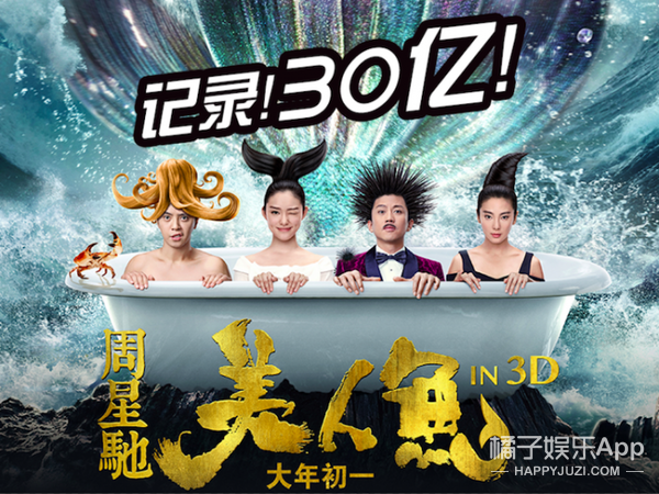 《美人鱼》票房破记录！史上第一部30亿电影就此诞生！-美人鱼票房多少亿
