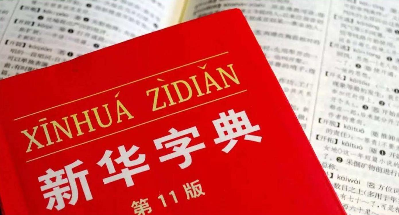 《新华字典》出了官方APP，开启全功能要价40，看完你买单么？-1953年新华字典多少钱