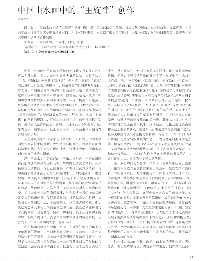 【推荐】中国山水画中的“主旋律”创作-基金630015