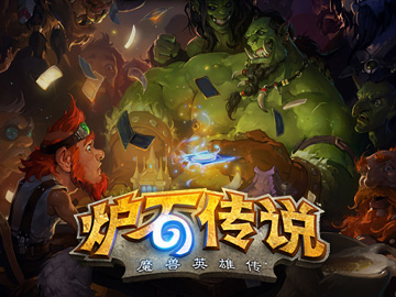 你为什么还在坚持玩《炉石传说》这个游戏？