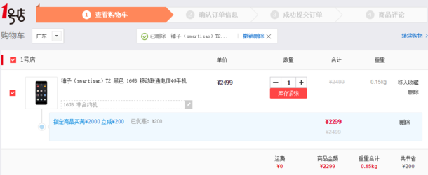 情怀掉价了：一号店SmartisanT2降价200元-锤子降价多少