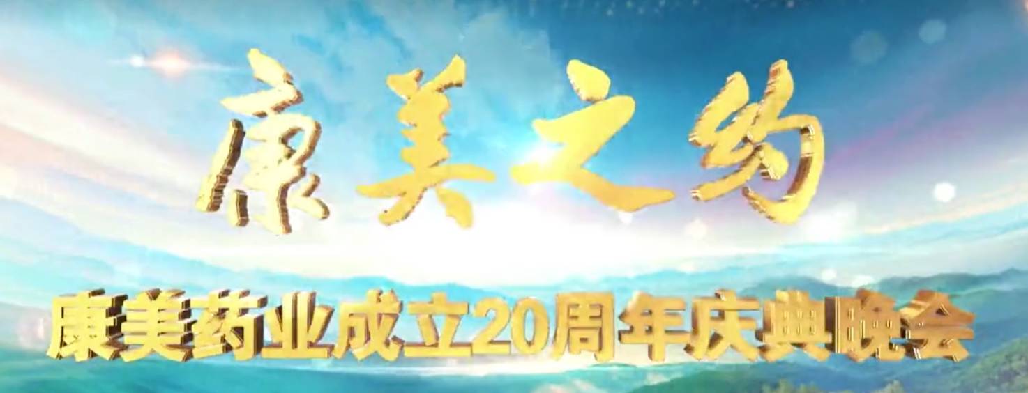 《康美之约——康美药业成立20周年晚会》今晚盛情播出-四川百年康美药业有限公司