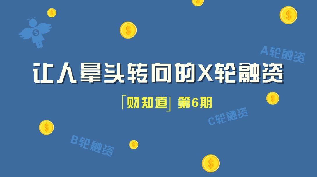 【推荐】冠群驰骋财知道第六期解读x轮融资那些事冠群私募基金