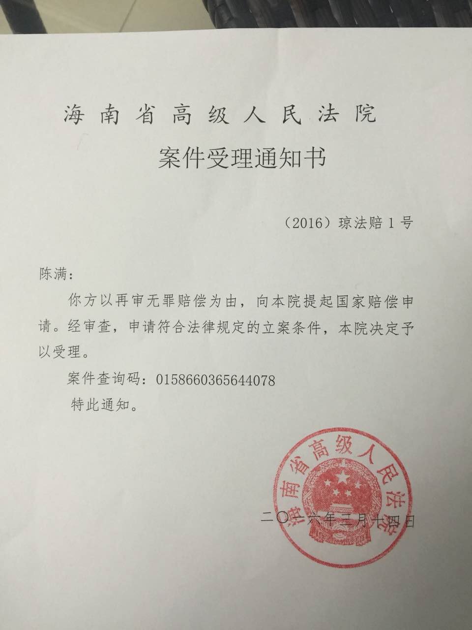 陈满申请国家赔偿获立案《财经》观察-陈满案结果赔了多少钱