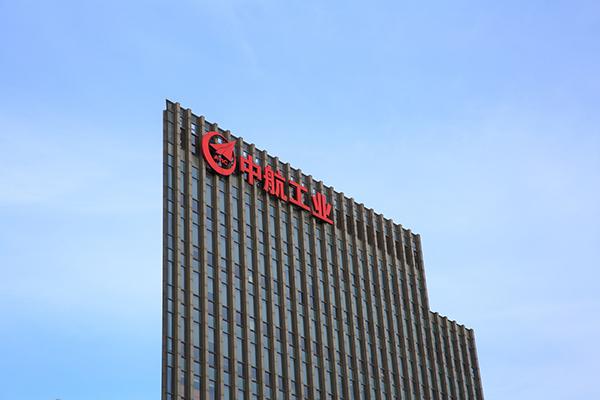 【推荐】中航工业推中长期激励方案：对象是核心骨干，不得向全员实施-新疆中航投资有限公司工资怎么样