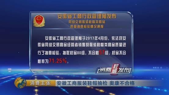 安徽工商服装鞋帽抽检57批次不合格奥康女鞋上黑榜-合肥奥康鞋业营销有限公司