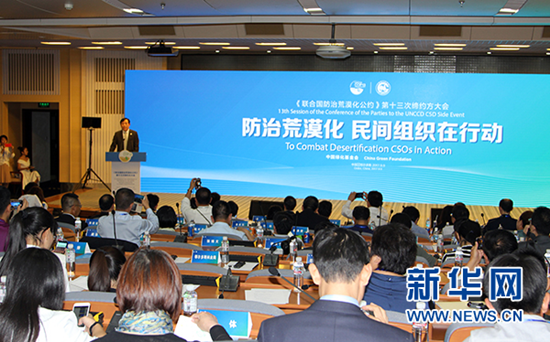 “防治荒漠化，民间组织在行动”国际论坛9日召开-世界荒漠化治理绿色基金会