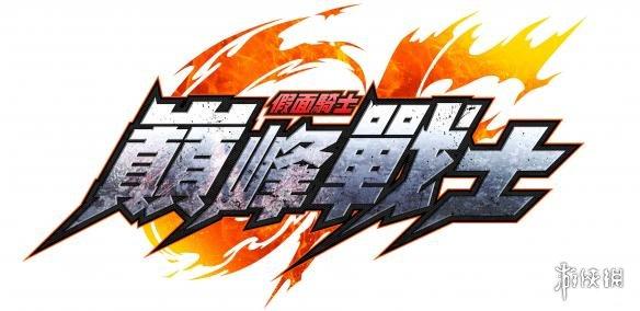 《假面骑士：巅峰战士》中文宣传片繁中版同步发售-tclimax娱乐有限公司