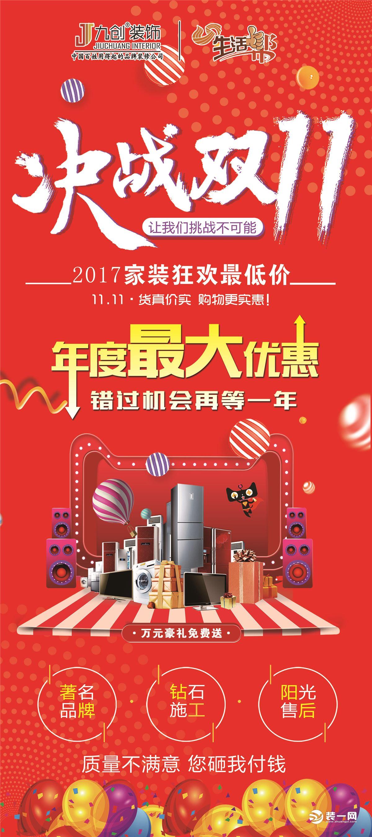 【推荐】九创装饰决战双十一2017家装狂欢最低价-双十一创多少钱