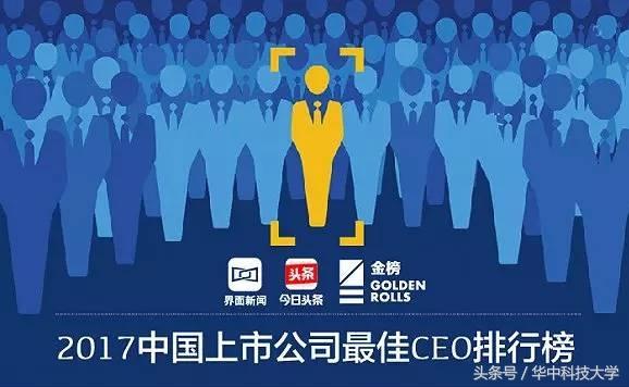 2017上市公司最佳CEO榜单发布华中大两位校友名列前十-北京利亚德光电股份有限公司董事长电话