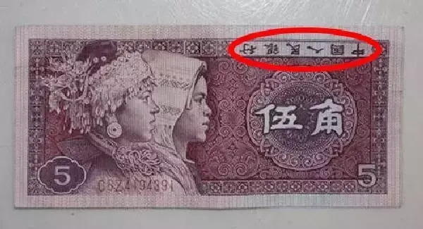 “错版”五角钱值几十万，这事儿靠谱吗？-错版人民币值多少