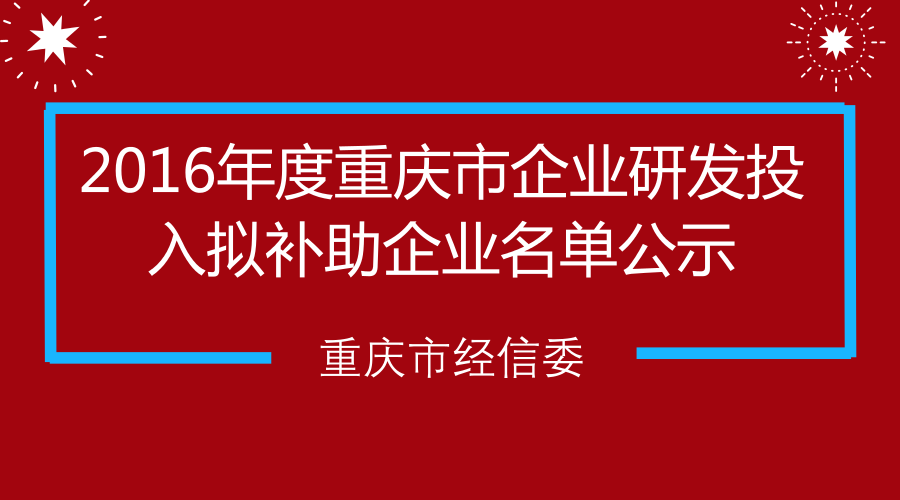 2016年度重庆市企业研发投入拟补助企业名单公示-重庆京东方显示照明有限公司