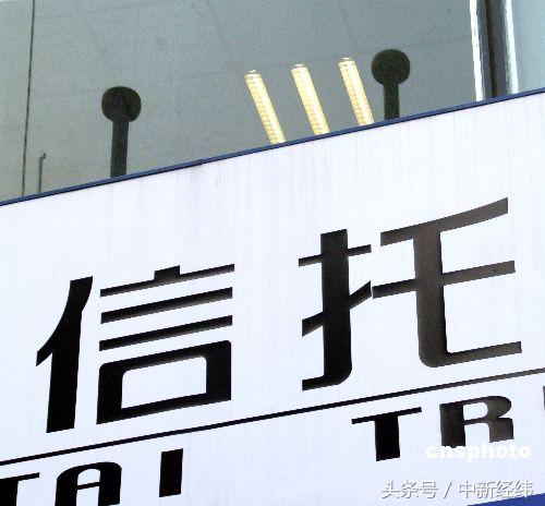 【推荐】信托登记管理办法来了！有3个月过渡期-信托公司登记管理办法