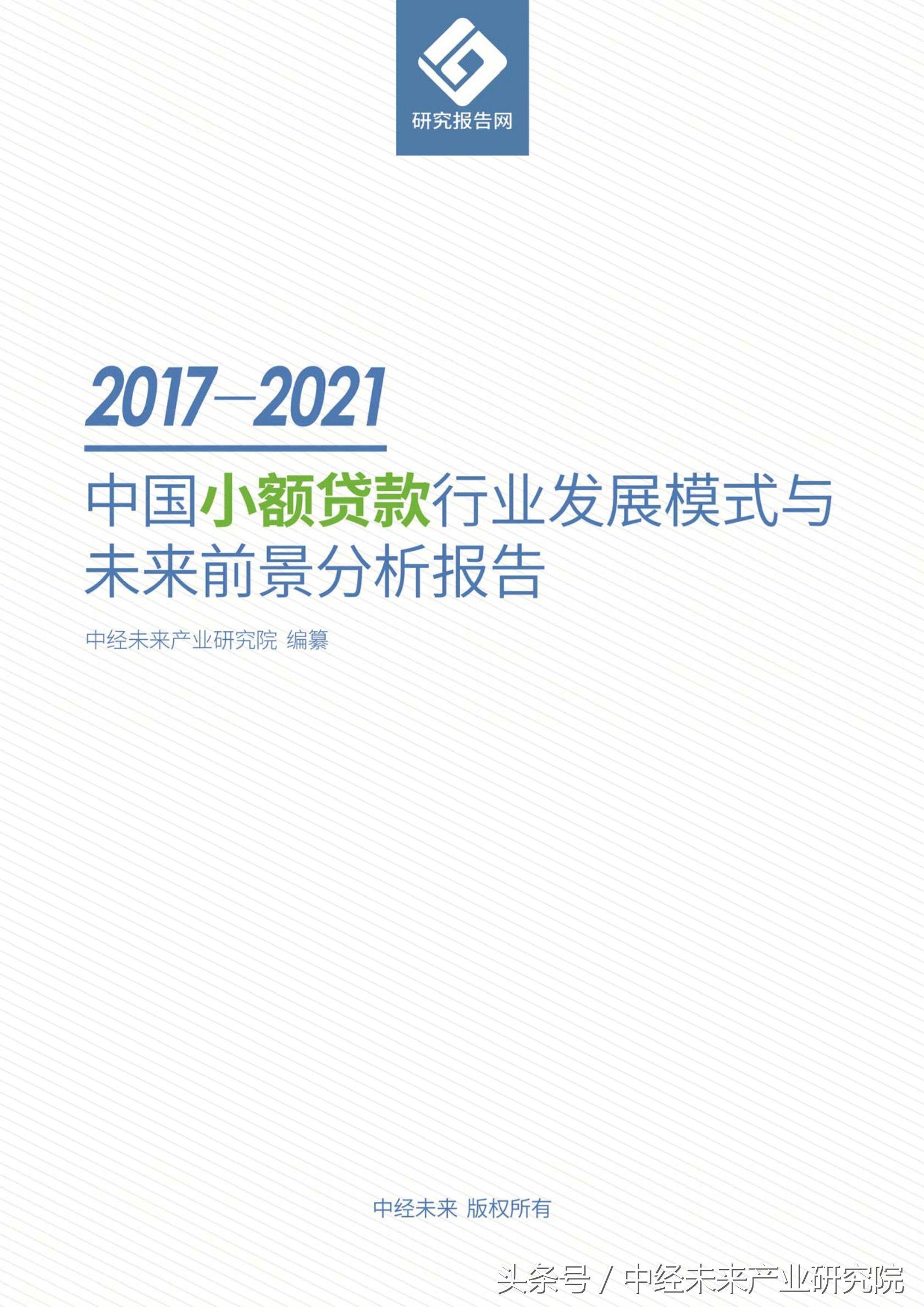 2017-2021中国小额贷款行业发展模式与未来前景分析报告-中经小额贷款有限公司