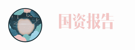 【推荐】中国铝业停牌，有心人要看《国资报告》8月刊封面报道-中铝公司买断有什么政策