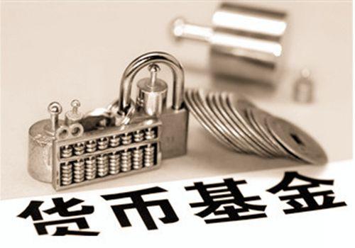 如何选购货币基金，比别人赚的更多-挑选货币基金
