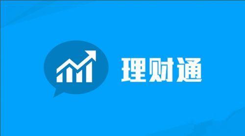 【推荐】10万元放理财通基金P2P三方平台收益对比理财通基金怎么样