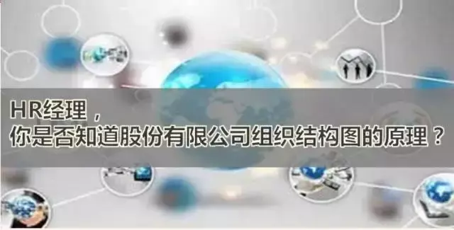 【推荐】你是否知道股份有限公司组织结构图的原理？-公司股权结构图