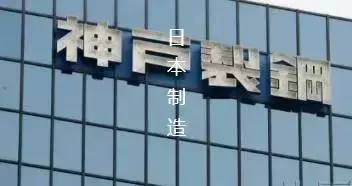 日本钢铁企业爆出造假丑闻，别在鼓吹日本工匠精神了-日本神户钢铁公司