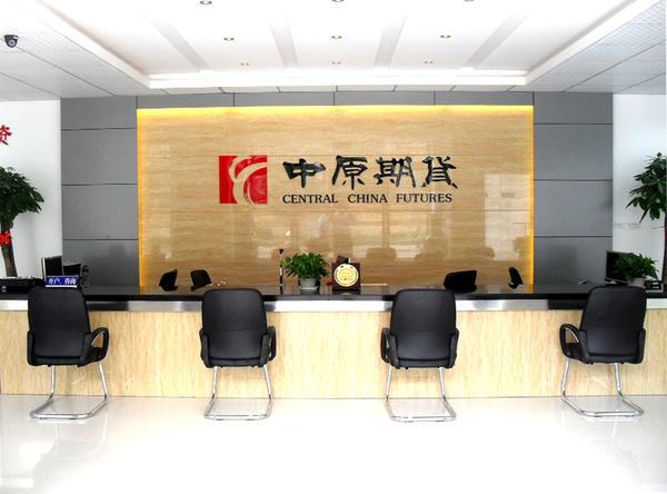 中原期货拟挂牌新三板被证监会评为BBB类期货公司-中原期货有限公司待遇怎么样