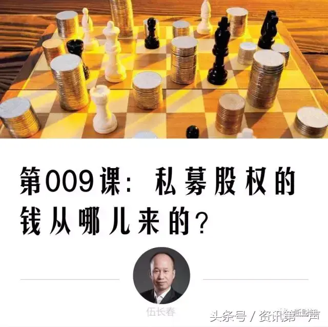 《股权投资，我是这样赚钱的》第九讲股权投资的资金如何募集？-私募股权基金如何募资