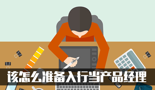 我想当一名产品经理，应该如何入行？