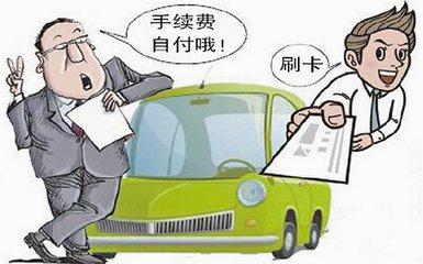 买车刷信用卡产生的手续费，该谁掏？-银行卡买车能刷多少.