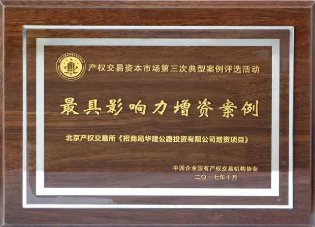 “具有里程碑意义”｜招商公路增资项目获中国产权协会“最具影响力增资案例奖”-华建公路投资有限公司